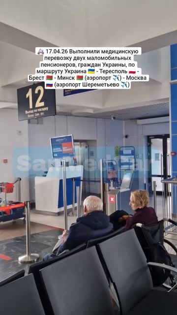 Перевозка двух пенсионеров Украина - Тересполь - Брест - Минск (✈️) - Москва (Шереметьево ✈️)