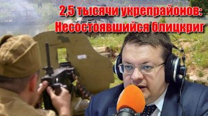 2,5 тысячи укрепрайонов Несостоявшийся блицкриг. Алексей Исаев. История Великой Отечественной войны.