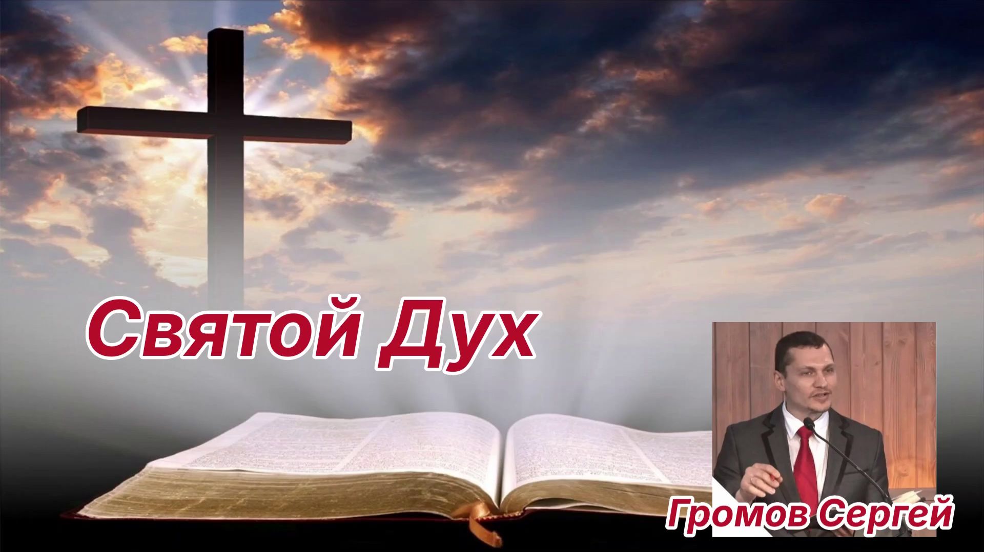 Святой Дух