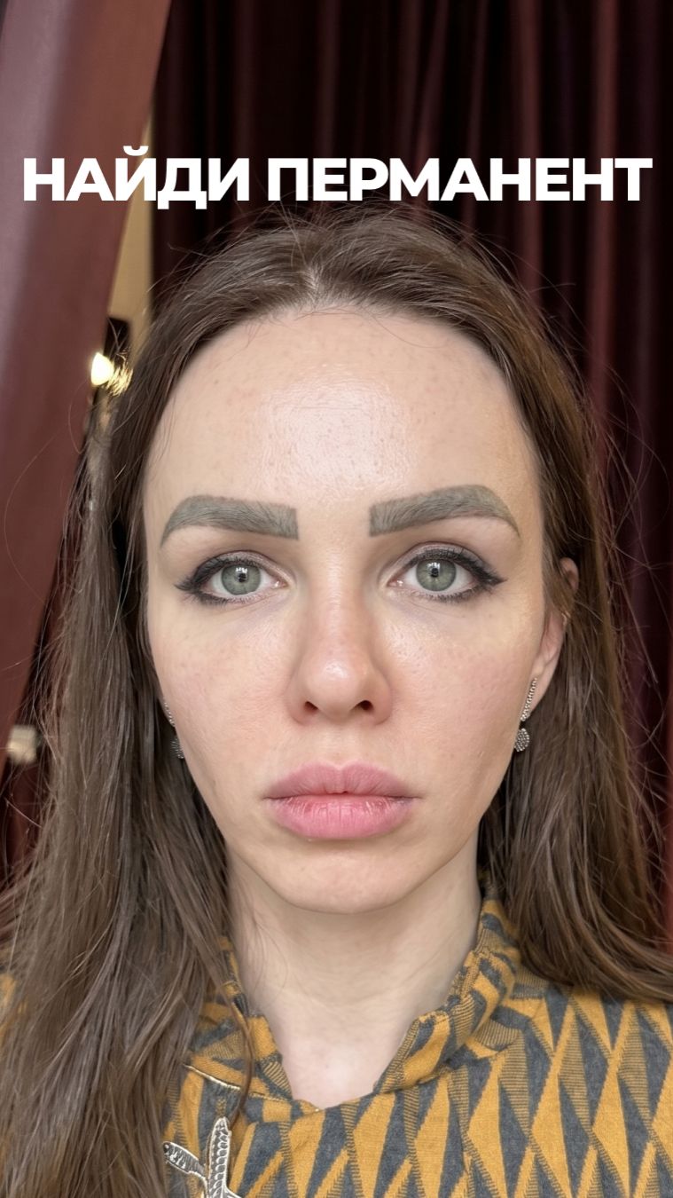 Найди перманент на моем лице