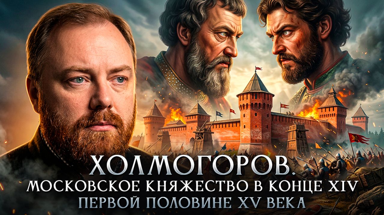 Московское княжество в конце XIV - первой половине XV века | Егор Холмогоров