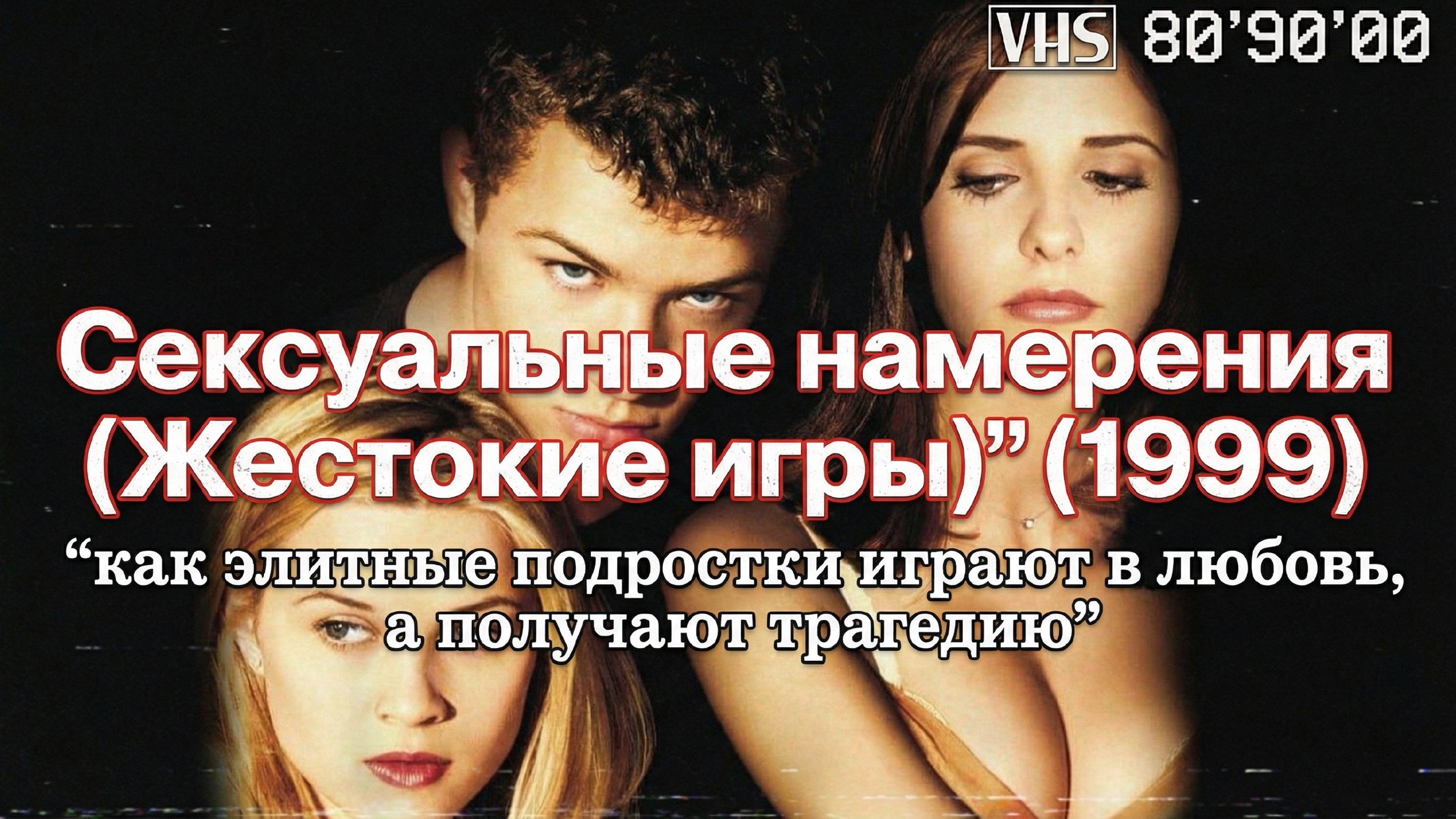 «Сексуальные намерения» (1999) — “как элитные подростки играют в любовь, а получают трагедию”