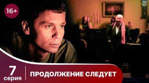 Продолжение следует. Серия 7. Детектив. Смотреть онлайн