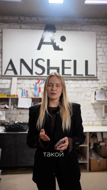 Аншелл - Новейшие технологии