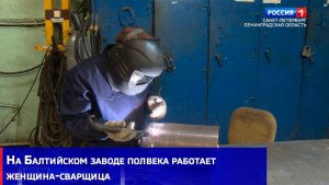 На Балтийском заводе полвека работает женщина-сварщица