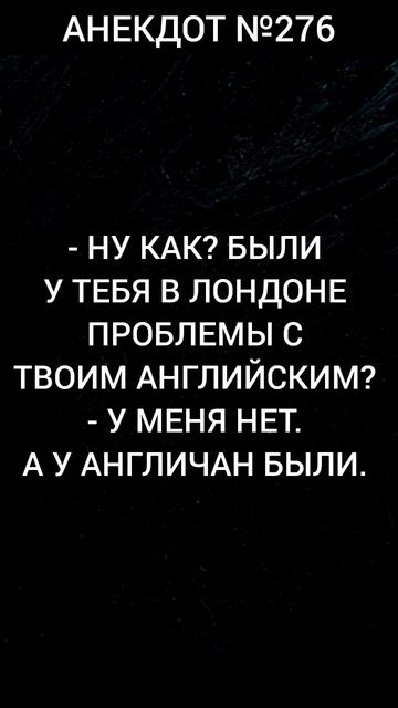 Анекдот №276
