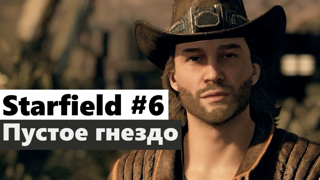 Starfield #6 Пустое гнездо (The Empty Nest)
