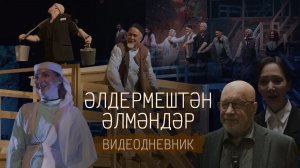 Старик из деревни Альдермеш / Әлдермештән Әлмәндәр / Видеодневник