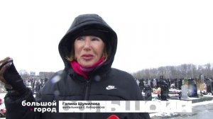 ВИЗИТ НА МОГИЛЫ. Большой город 21/04/2026