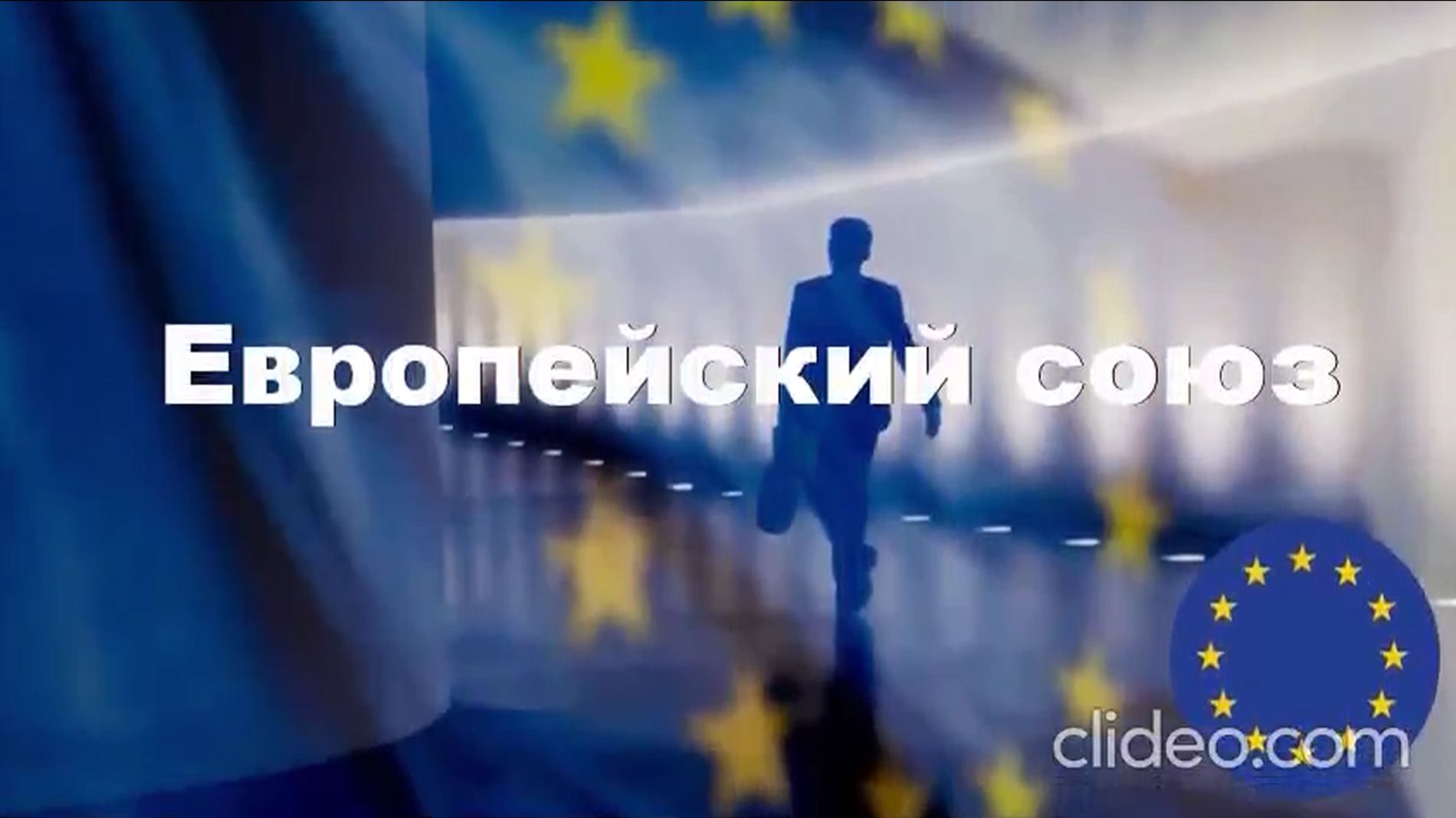 Европейский союз