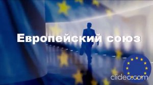 Европейский союз