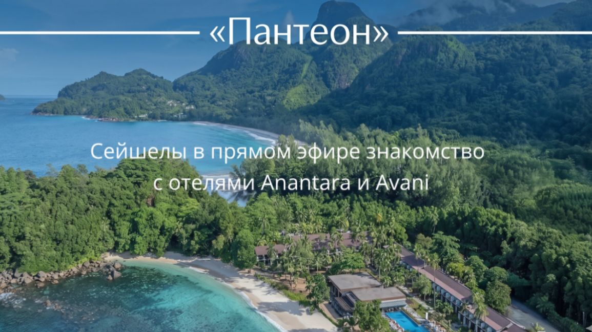 Сейшелы в прямом эфире знакомство с отелями Anantara и Avani