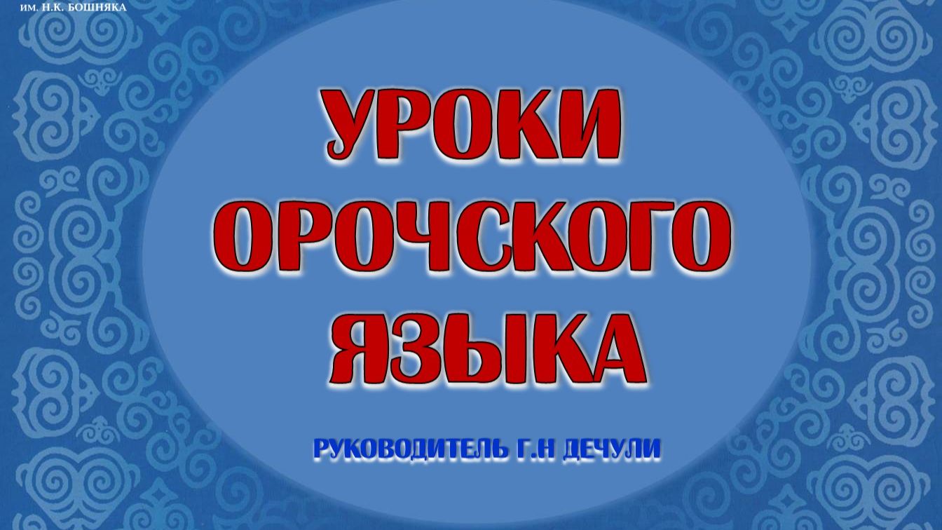 Урок орочского Языка. Часть 4