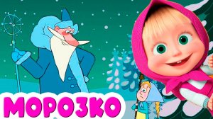 Маша и Медведь Мультфильм - Машины сказки - Мультик для детей - Сказка Морозко