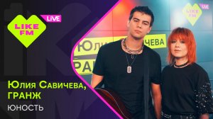 Юлия Савичева, ГРАНЖ - Юность (LIKE LIVE)