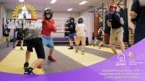 «Добрый Владимир»: Владимирская областная общественная организация «Спортивный клуб Боец»