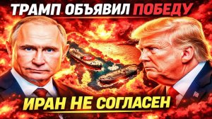 «СЧЁТЧИК» ЗАРАБОТАЛ! ТРАМП ОБЪЯВИЛ ПОБЕДУ — ИРАН ОТВЕТИЛ «МЫ НЕ ДОГОВАРИВАЛИСЬ»!