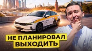 Вышел на смену не по плану — вот что получилось (такси Москва)
