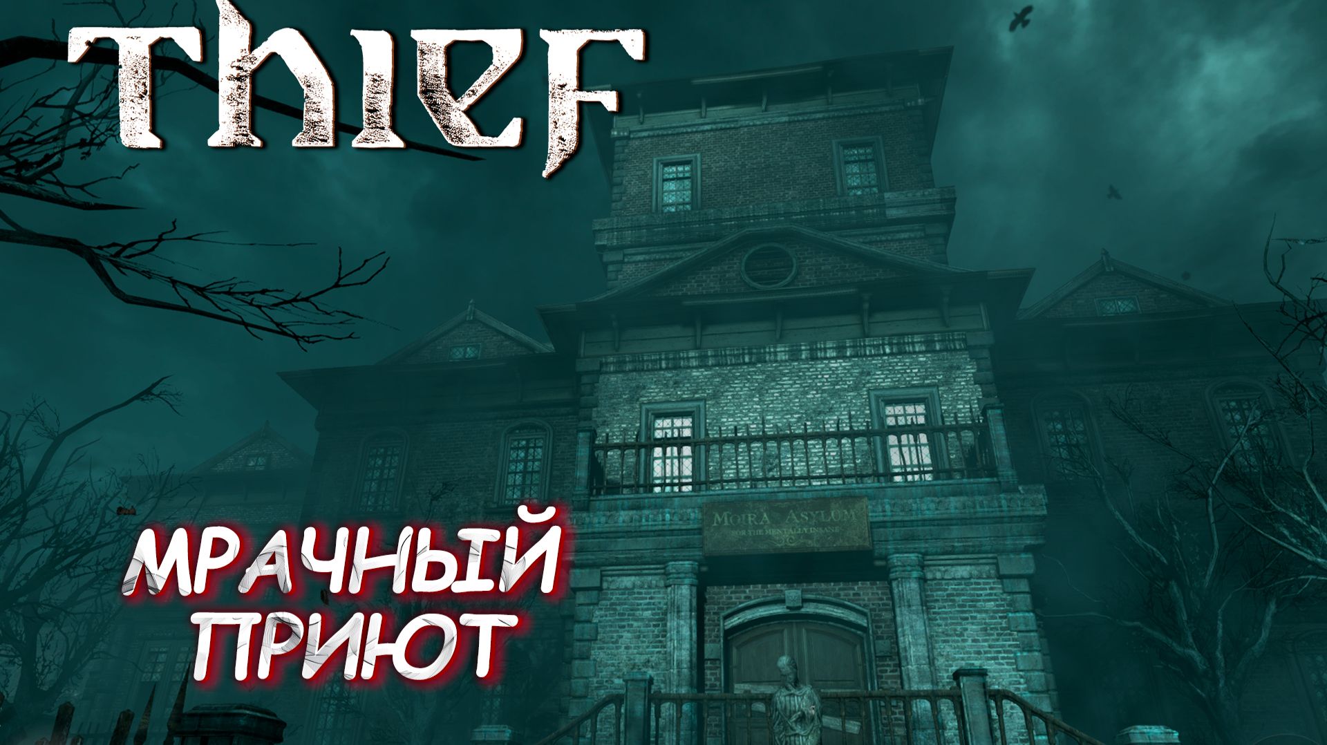 МРАЧНЫЙ ПРИЮТ ➤ Thief #10