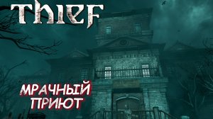 МРАЧНЫЙ ПРИЮТ ➤ Thief #10