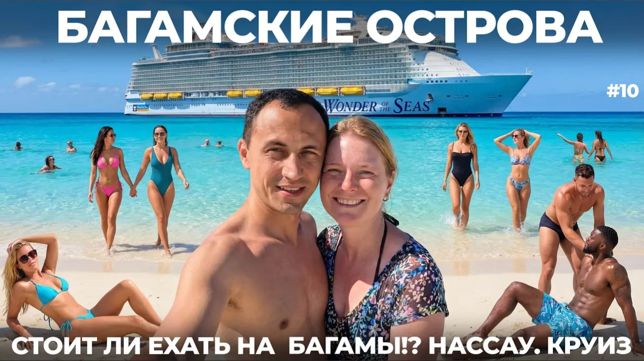Багамы. Мы в шоке! Жизнь и развлечения на ГИГАНТСКОМ лайнере. Круиз мечты! Нассау  БАГАМСКИЕ ОСТРОВА