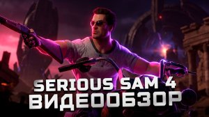 Серьезный Сэм вернулся | Обзор Serious Sam 4: Planet Badass