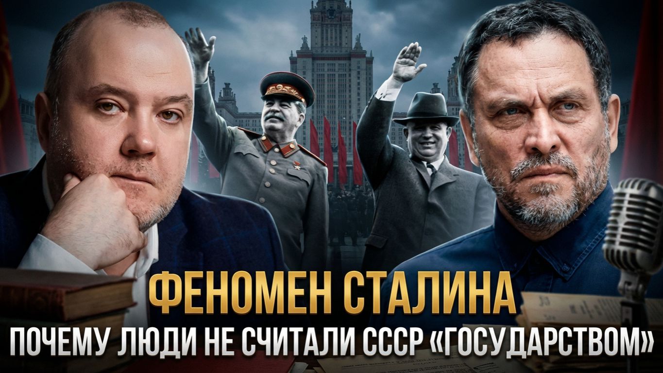 Максим Шевченко и Павел Пряников | ФЕНОМЕН СТАЛИНА: почему люди не считали СССР «государством»