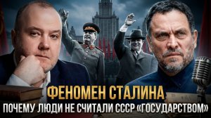 Максим Шевченко и Павел Пряников | ФЕНОМЕН СТАЛИНА: почему люди не считали СССР «государством»