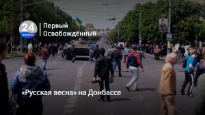 «Русская весна» на Донбассе. 21.04.2026