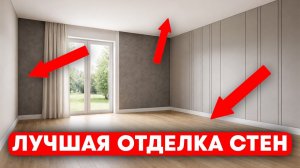 САМАЯ ПРАКТИЧНАЯ ОТДЕЛКА СТЕН! Какую выбрать в 2026
