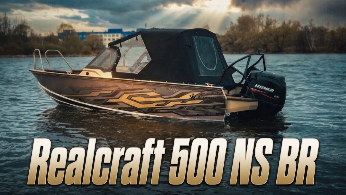 Realcraft 500 NS BR на выставке 5 МОРЕЙ