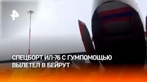 Спецборт Ил-76 с гуманитарным грузом вылетел в Бейрут — обратным рейсом на нем вернутся россияне