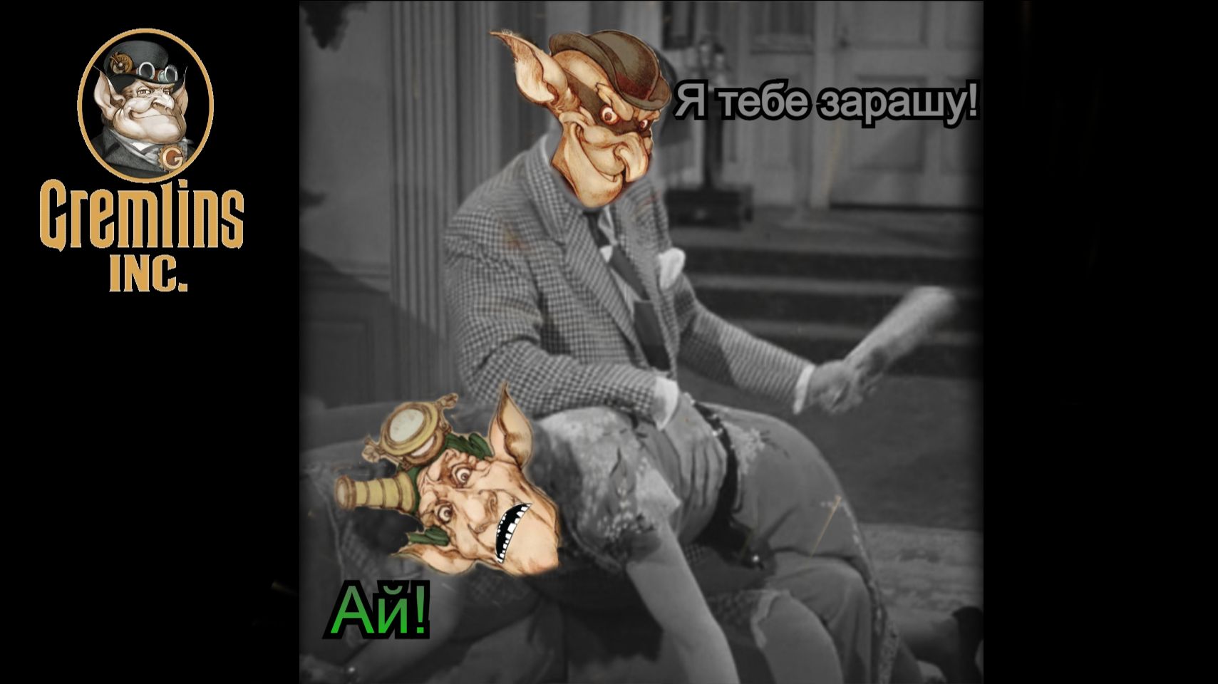 #Gremlins inc. Р.А. м. № 161 #Секретный Агент - ещё один матч на повышение