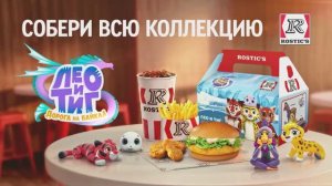 Комбо "Лео и Тиг" в ресторанах ROSTIC'S