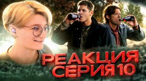 Реакция Сверхъестественное Сезон 4 Серия 10 "Рай и ад"