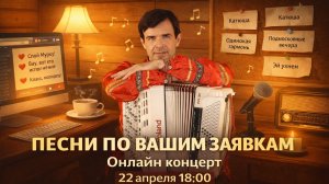 ❤️ВЕЧЕР ДУШЕВНЫХ ПЕСЕН - Онлайн концерт по заявкам (22 апреля)