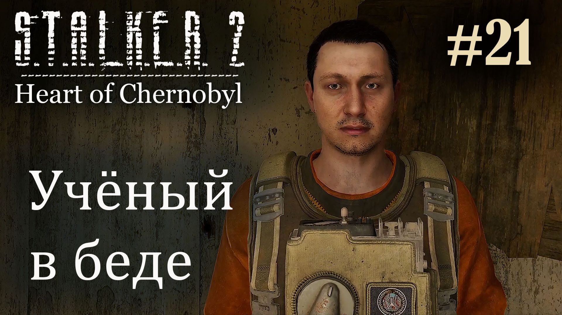 Ученый в беде. S.T.A.L.K.E.R. 2 Heart of Chernobyl #21 Прохождение Patch 1.8.1