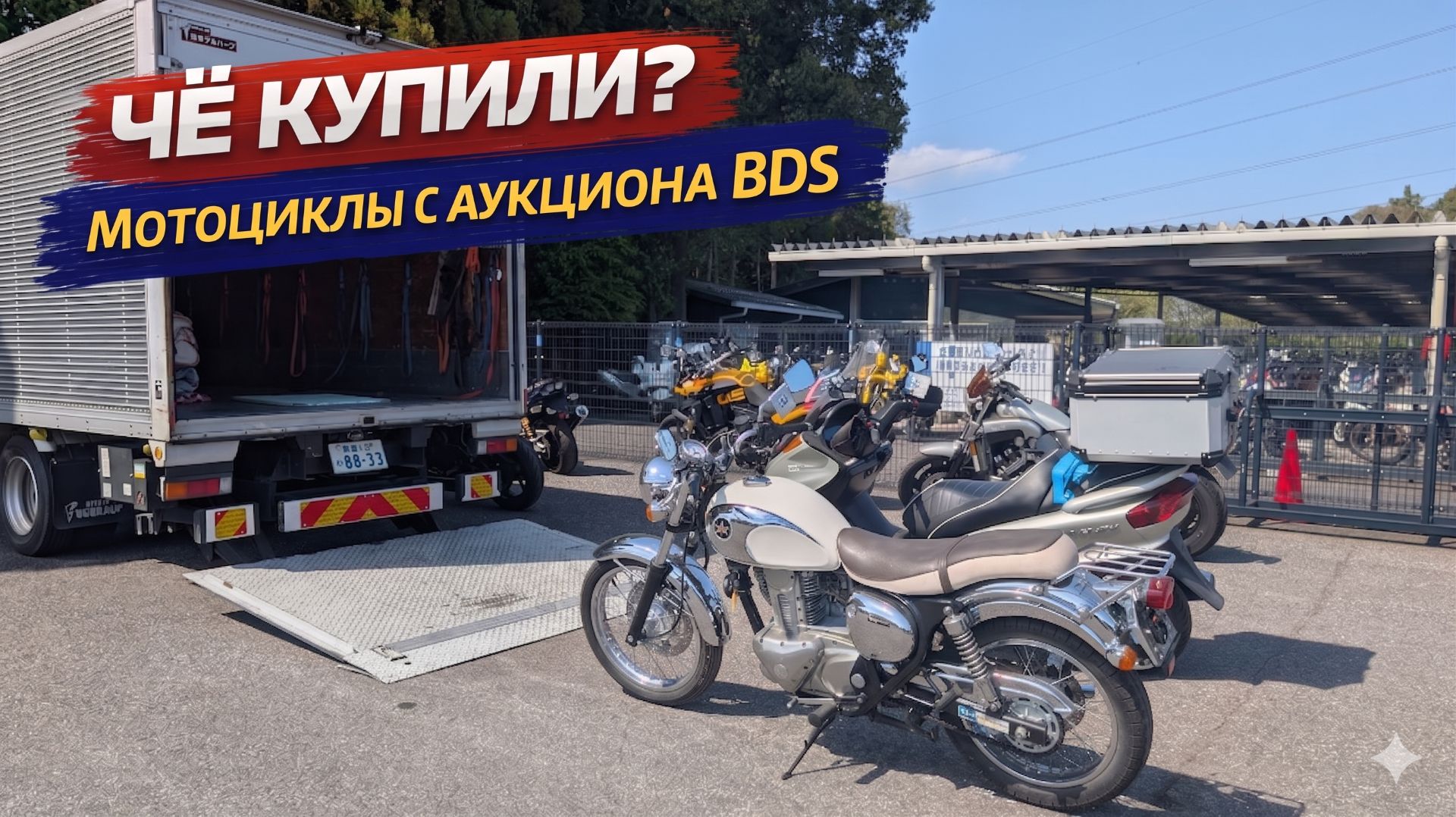 Чё купили? на аукционе BDS!