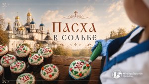 Сольба. Пасха | 2026