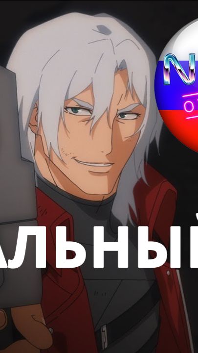 Devil May Cry: Сезон 2 | Официальный трейлер (русская закадровая нейро-озвучка)