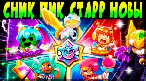СНИК ПИК СТАРР НОВА #brawlstars