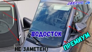 Водосток ПРЕМИУМ для JAECOO J6 (I) с 2025г.в. - strelka11.ru