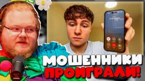T2x2 В ШОКЕ! Реакция на Scammers Picked the Wrong Guy — Мошенники Выбрали НЕ ТОГО Парня! 😂