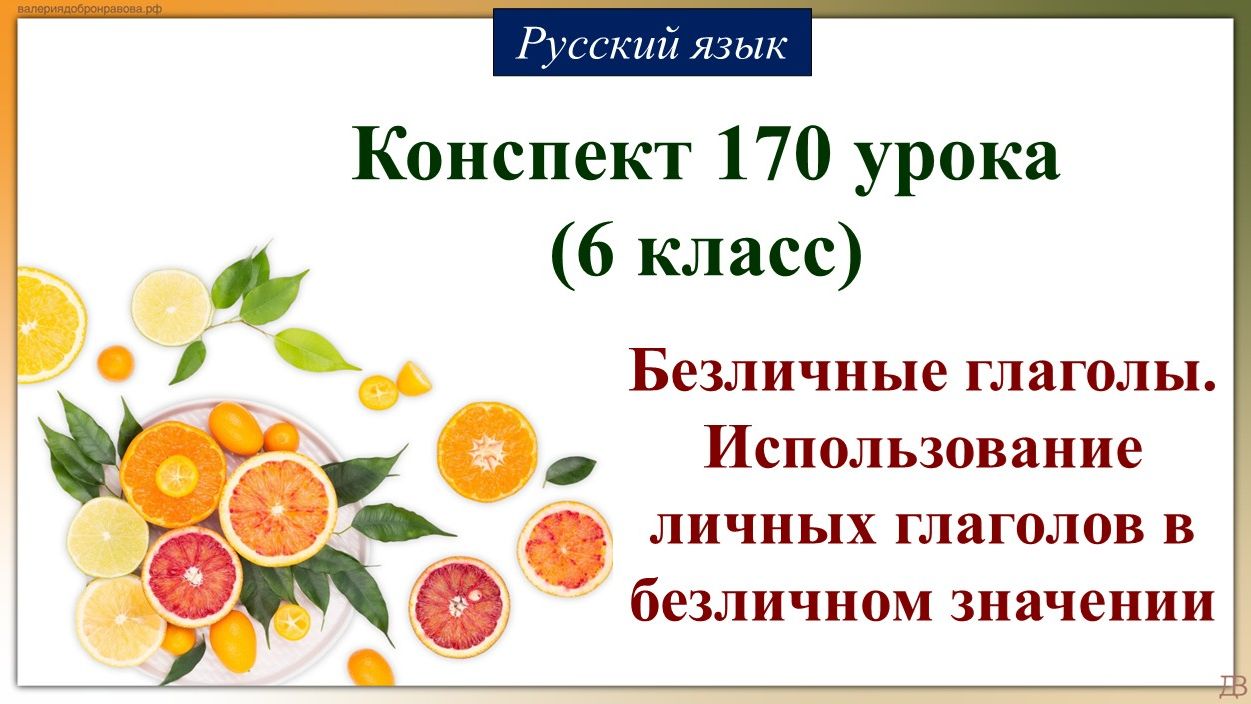 170 урок РЯ 6 класс. Безличные глаголы. Использование личных глаголов в безличном значении.