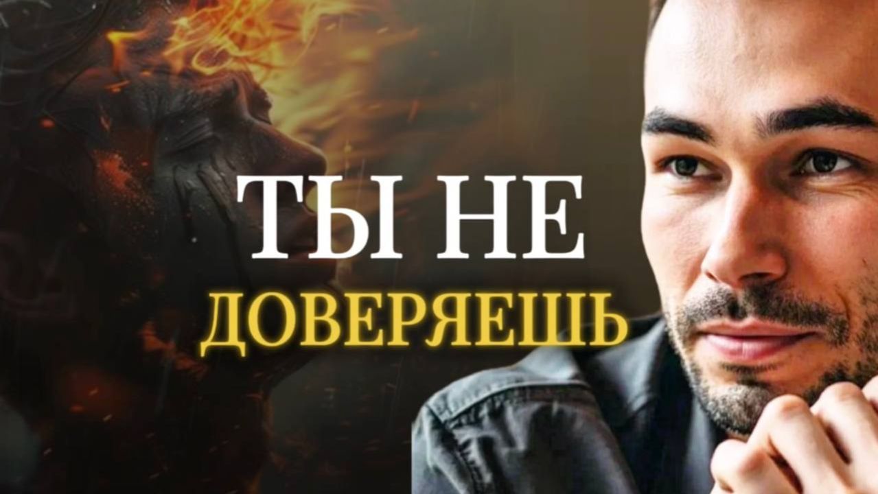 Почему ты не можешь доверять и всё контролируешь: ум, тревога и пустота внутри