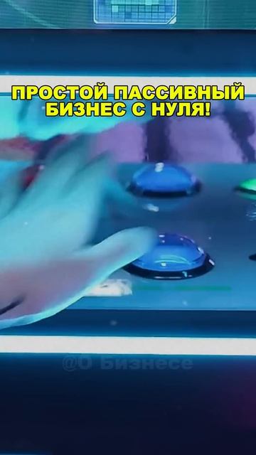 ПРОСТОЙ ПАССИВНЫЙ БИЗНЕС С НУЛЯ! Бизнес идеи! Бизнес 2026!