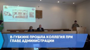 В Губкине прошла коллегия при главе администрации