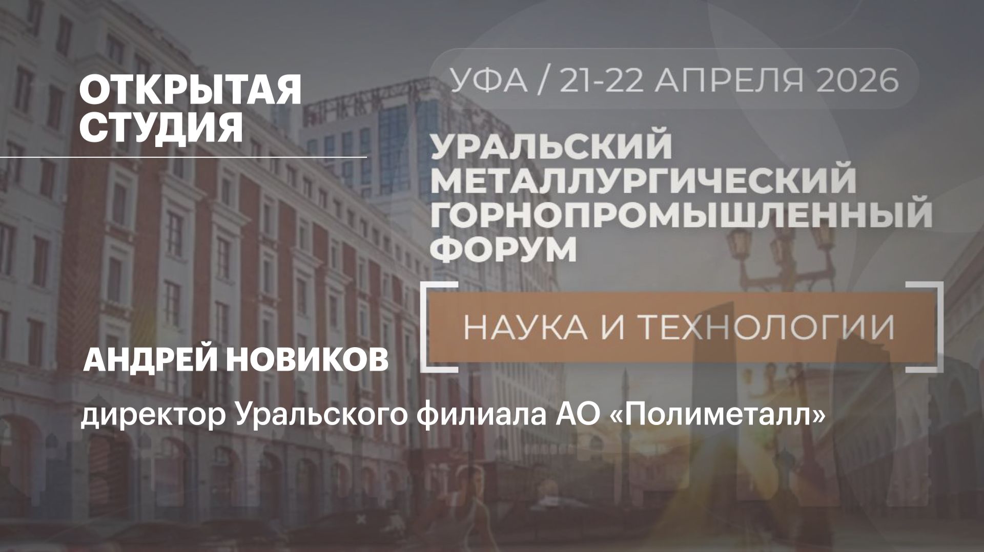 Интервью. Андрей Новиков, директор Уральского филиала АО «Полиметалл»