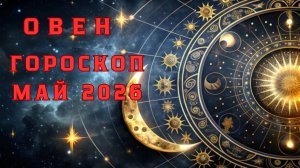 ОВЕН гороскоп на май 2026 года