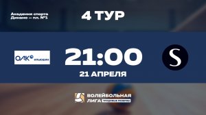 4 тур | ПАО «Ил» - Sminex